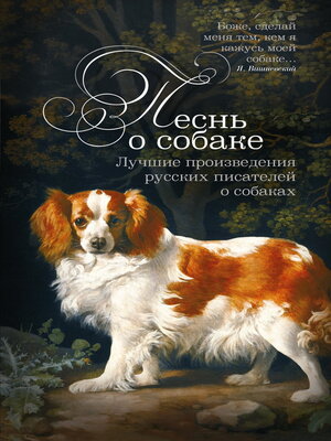 cover image of Песнь о собаке. Лучшие произведения русских писателей о собаках